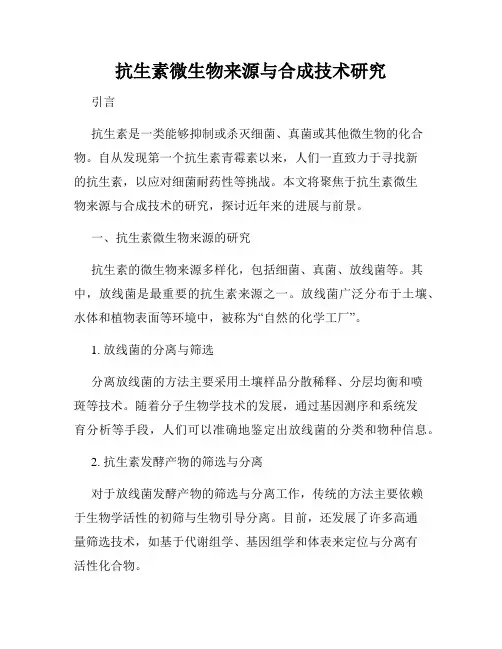 抗生素微生物来源与合成技术研究