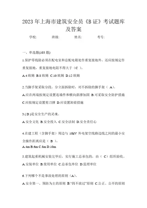 2023年上海市建筑安全员《B证》考试题库及答案