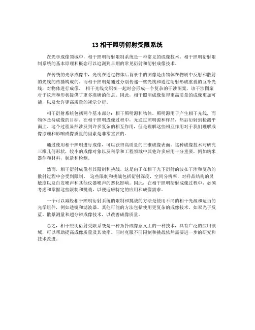 13相干照明衍射受限系统