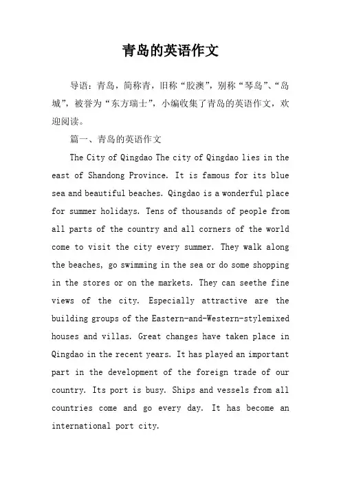 青岛的英语作文