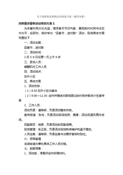 关于迎新春送春联活动策划方案（通用9篇）