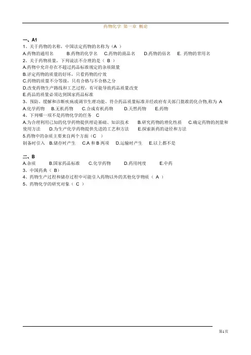 (完整word版)药物化学题库(带答案) (2)(word文档良心出品)