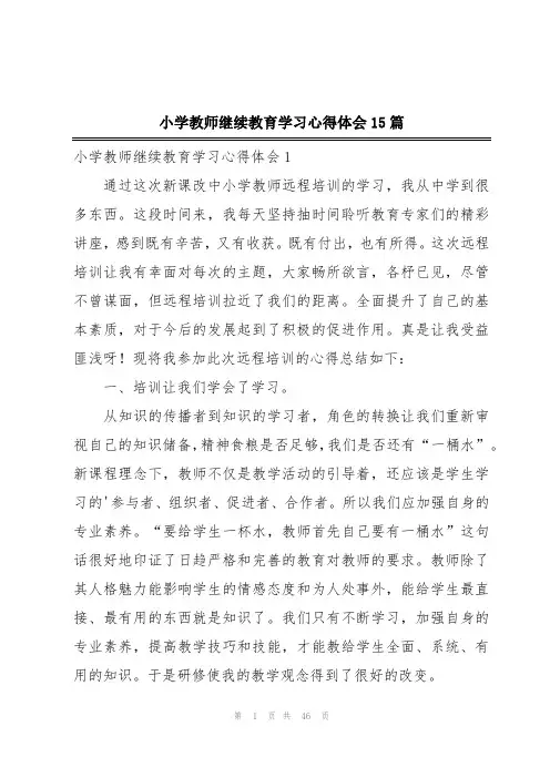 小学教师继续教育学习心得体会15篇