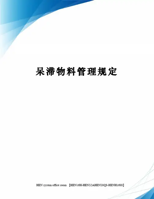 呆滞物料管理规定完整版
