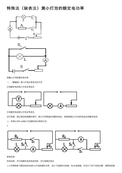 特殊法（缺表法）测小灯泡的额定电功率