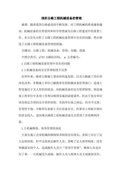 公路工程机械设备的管理