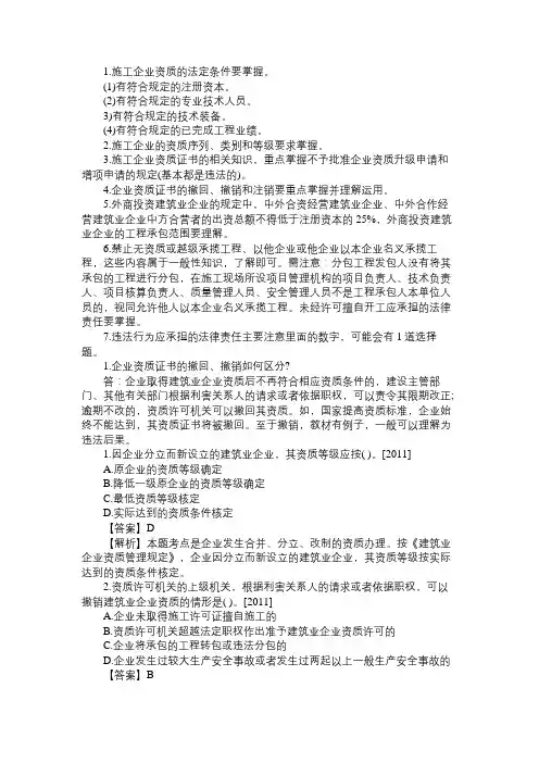 一级建造师建设工程法规难点：企业从业资格制度