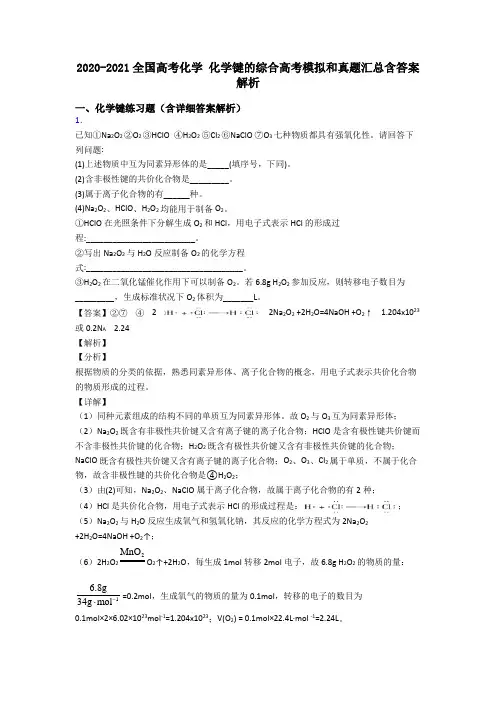 2020-2021全国高考化学 化学键的综合高考模拟和真题汇总含答案解析