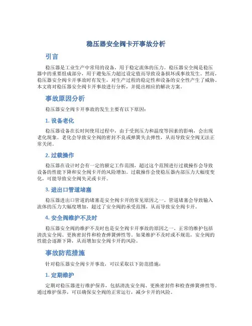 稳压器安全阀卡开事故分析