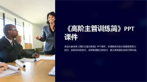 《高阶主管训练简》课件