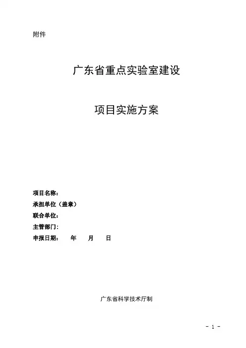 广东省重点实验室建设项目实施方案提纲