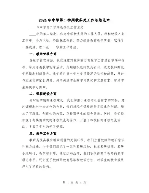 2024年中学第二学期教务处工作总结范本(2篇)