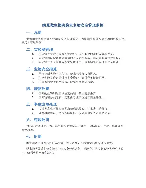 病原微生物实验室生物安全管理条例