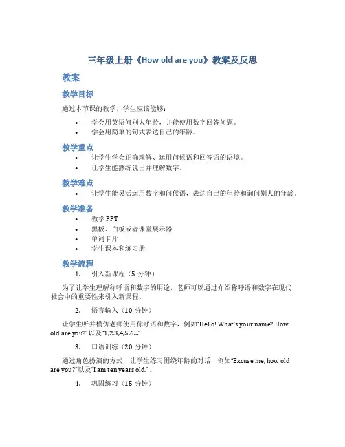 三年级上册《How old are you》教案及反思
