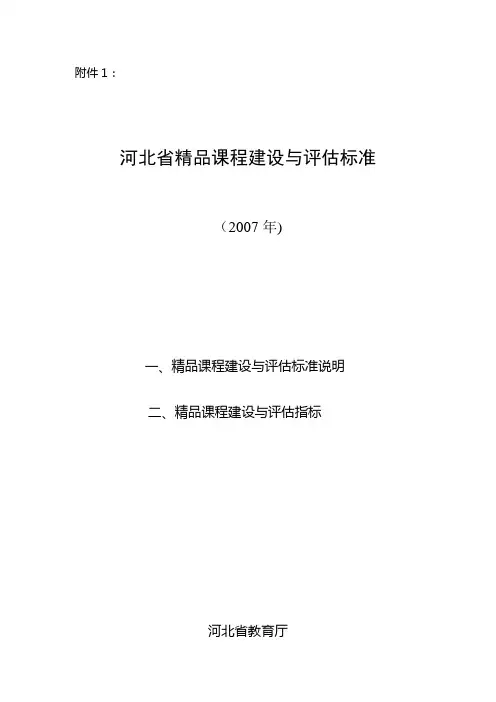 河北省精品课程建设与评估标准