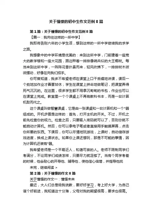 关于憧憬的初中生作文范例8篇