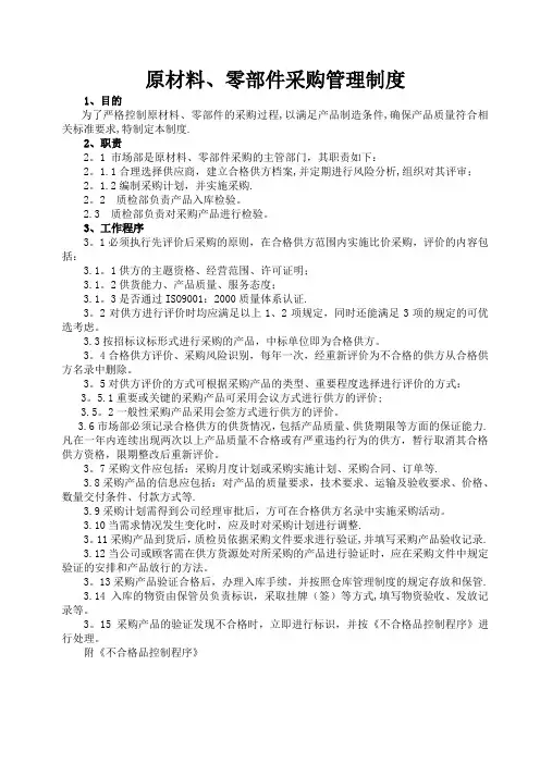 原材料、零部件采购管理制度