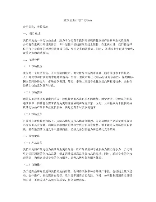 重庆创业计划书化妆品