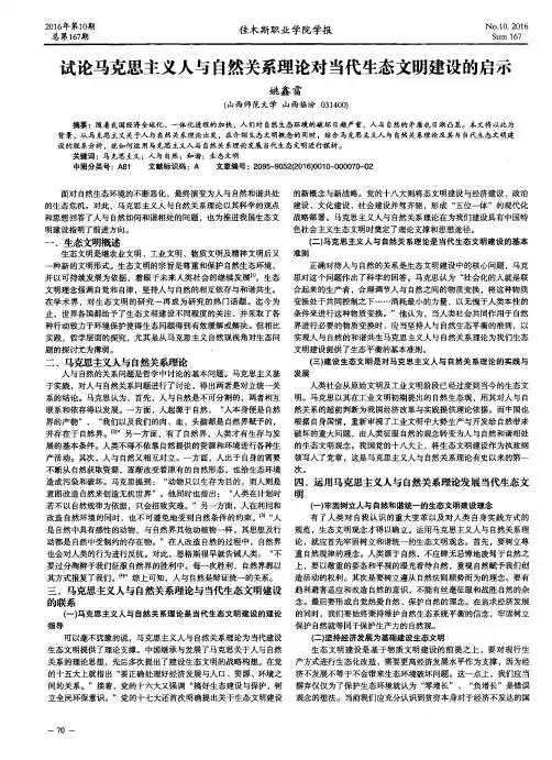 试论马克思主义人与自然关系理论对当代生态文明建设的启示
