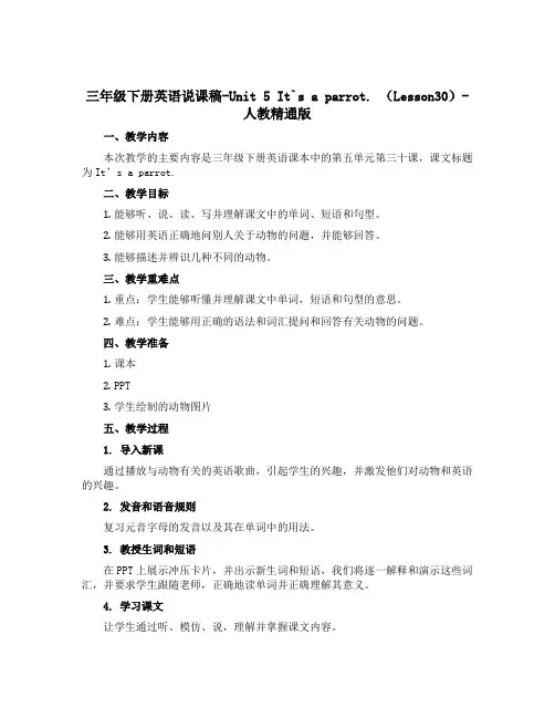 三年级下册英语说课稿-Unit 5 It`s a parrot. (Lesson30)-人教精通版