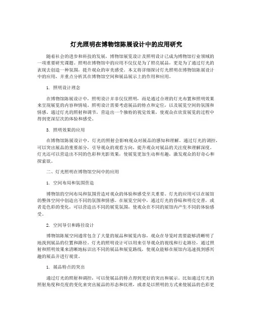 灯光照明在博物馆陈展设计中的应用研究