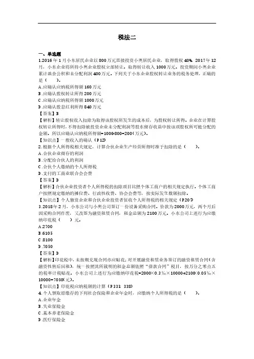 2018年税务师税法二真题含答案解析