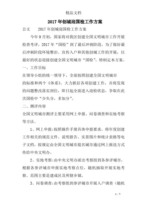 2017年创城迎国检工作方案
