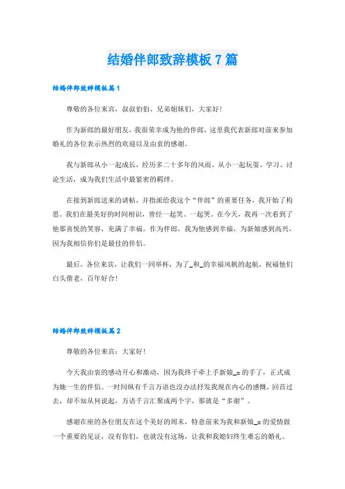 结婚伴郎致辞模板7篇