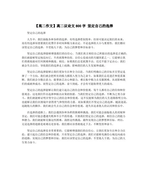 【高二作文】高二议论文800字 坚定自己的选择