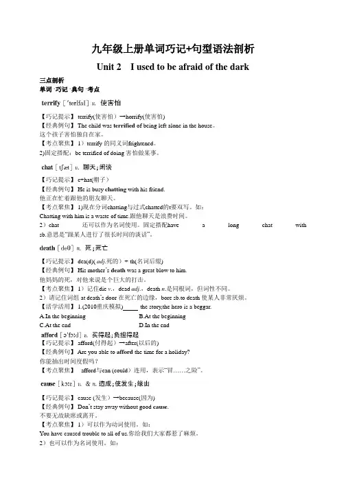 九年级英语上册单词巧记+句型语法剖析(Unit 2 I used to be afraid of the dark)