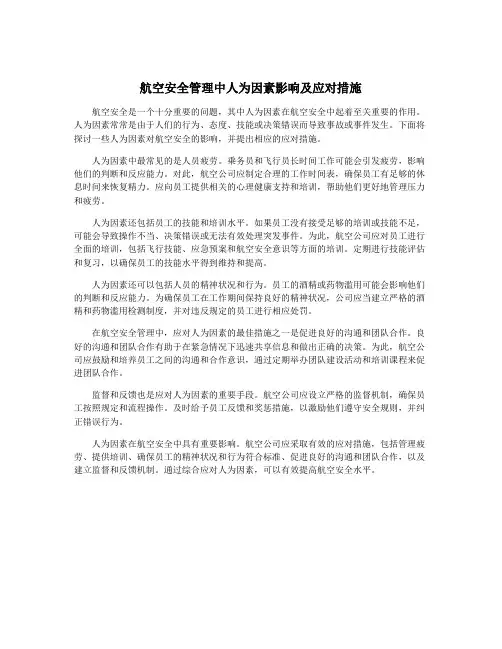 航空安全管理中人为因素影响及应对措施