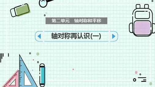 北师大版五年级数学上册 (轴对称再认识(一))轴对称和平移教育教学课件