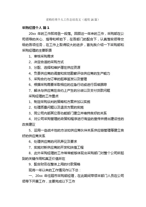 采购经理个人工作总结范文（通用16篇）