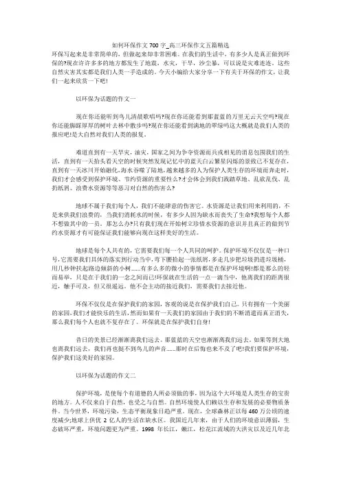 如何环保作文700字_高三环保作文五篇精选
