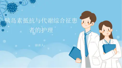 胰岛素抵抗与代谢综合征患者的护理