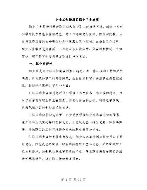 企业工作场所的职业卫生事项（3篇）