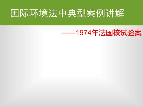 环境法法国核试验案