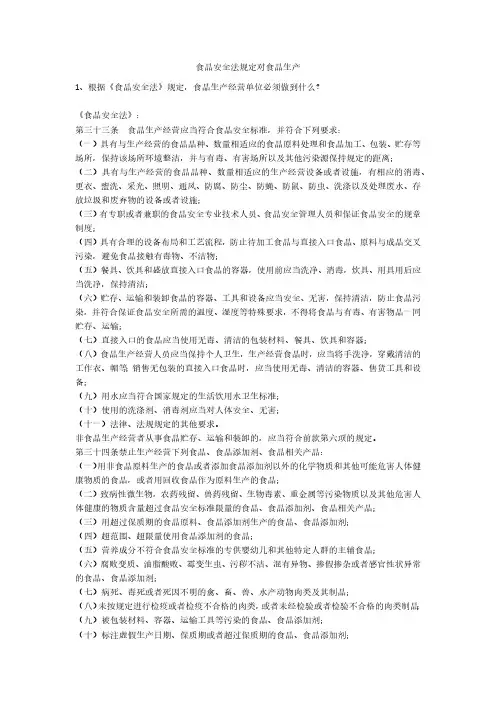 食品安全法规定对食品生产安全生产