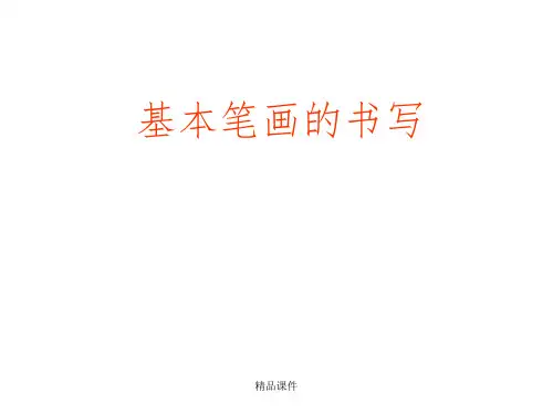 基本笔画的运笔图解(静态+动态)ppt课件