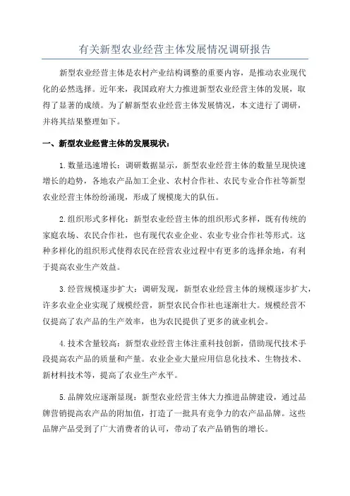 有关新型农业经营主体发展情况调研报告