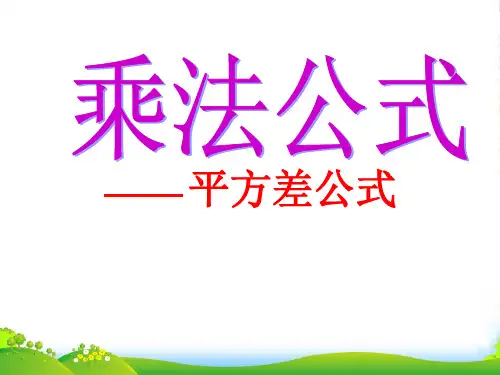湘教版七年级数学下册第二章《平方差公式》优课件