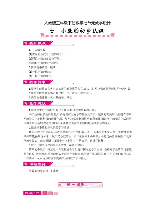 【人教版三年级下数学】全册第七单元教案设计