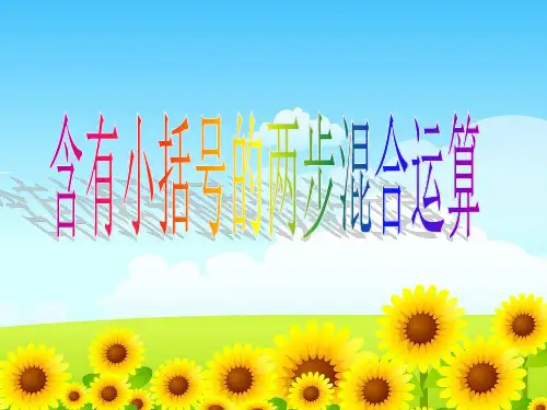 苏教版三年级下册含有小括号的两步混合运算PPT课件