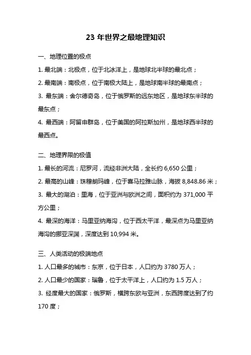 23年世界之最地理知识