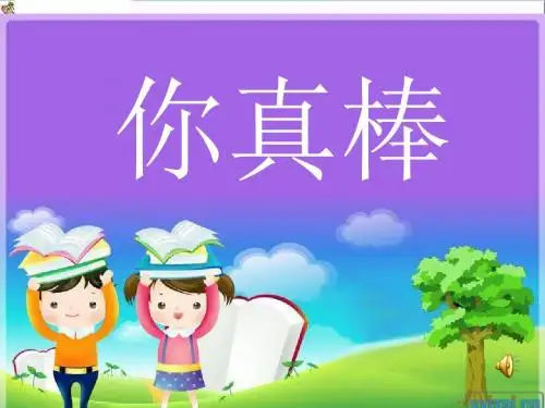 二年级道德与法治上册4.2你真棒PPT课件3浙教版