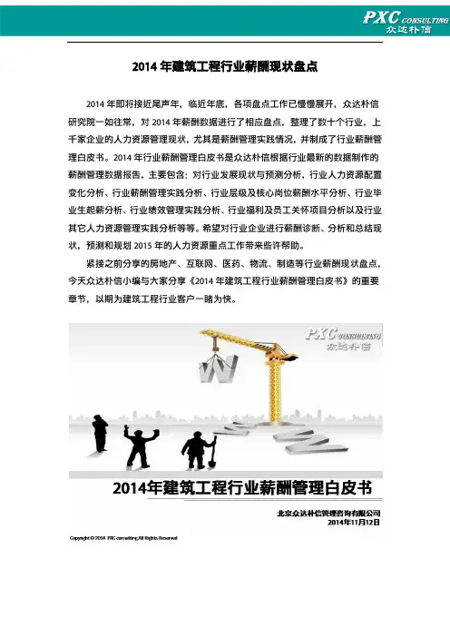 2014年建筑工程行业薪酬盘点