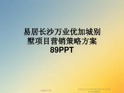 易居长沙万业优加城别墅项目营销策略方案89PPT