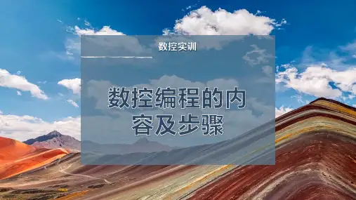 数控编程的内容及步骤