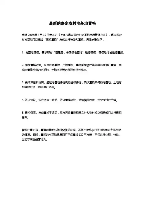 最新的嘉定农村宅基地置换