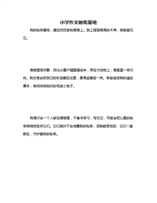小学作文秘密基地